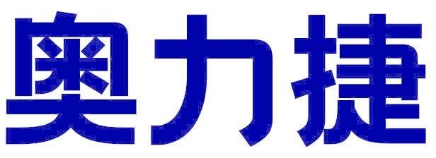 奥力捷