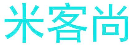 米客尚