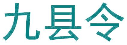 九县令