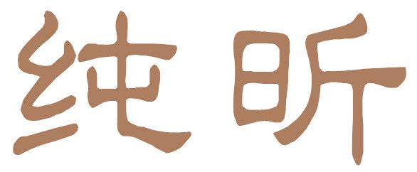 纯昕