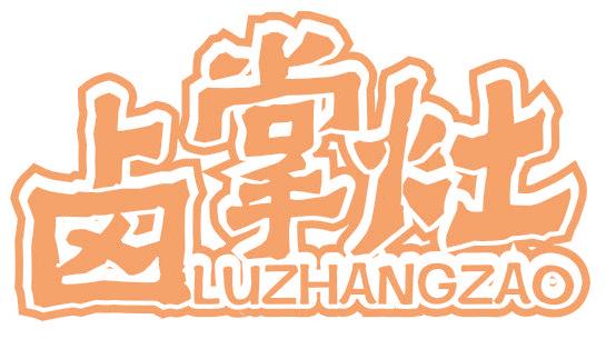 鹵掌灶