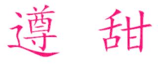 遵甜