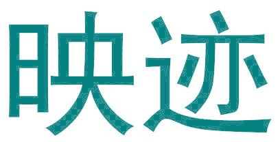 映迹