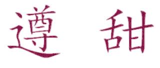 遵甜
