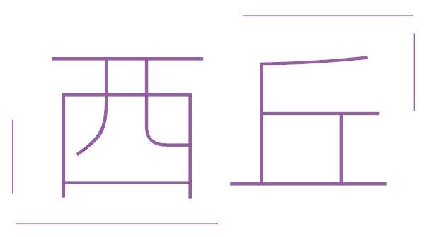 西丘
