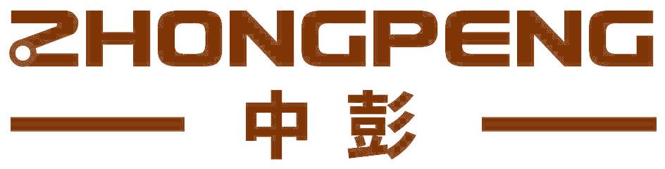 中彭