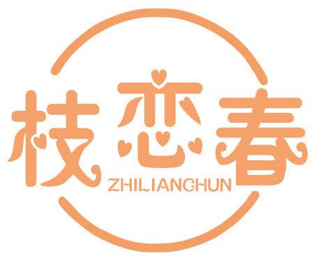 枝恋春