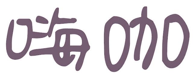 嗨咖