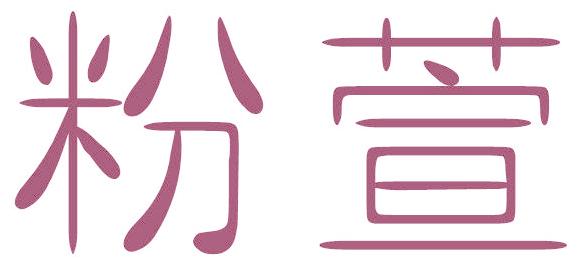 粉萱