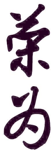 荣为
