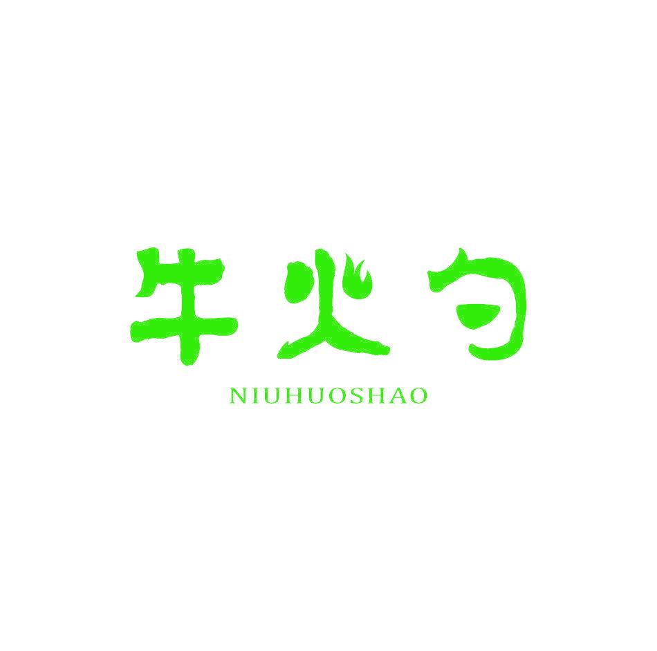 牛火勺