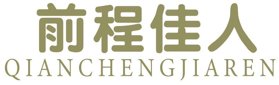 前程佳人