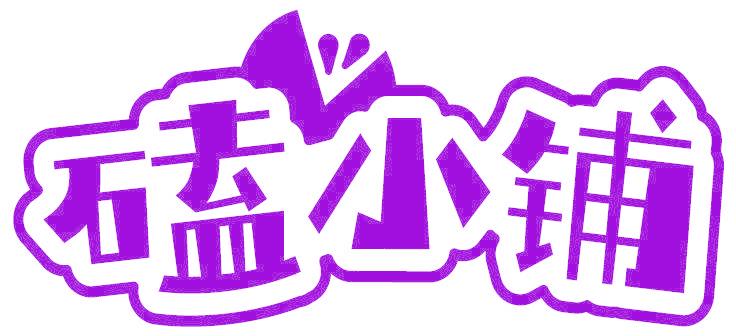 磕小鋪