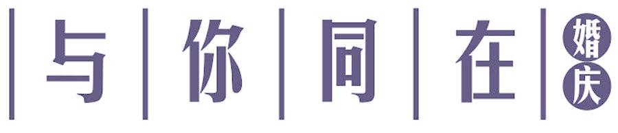 与你同在 婚庆