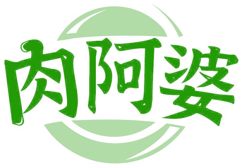 肉阿婆