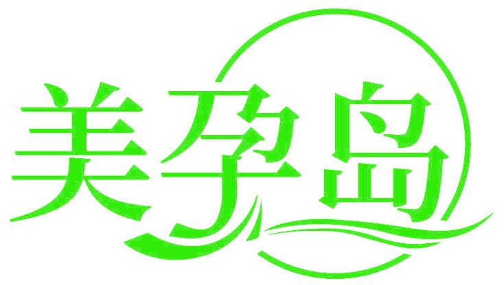 美孕岛