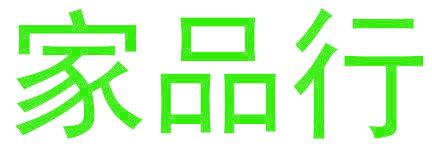 家品行