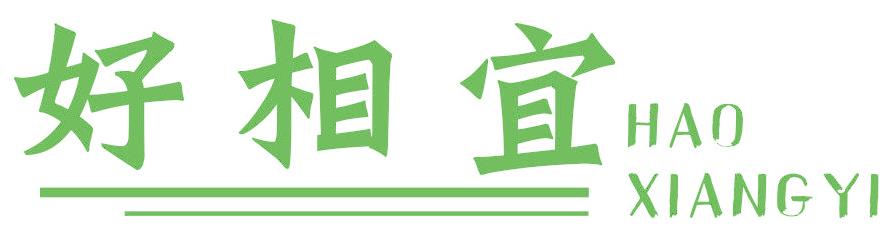 好相宜
