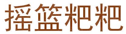 摇篮粑粑