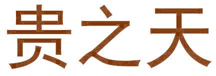 贵之天
