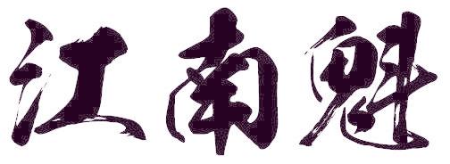 江南魁