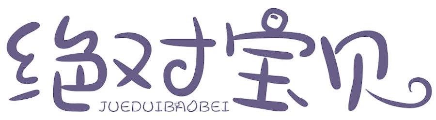 绝对宝贝