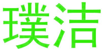 璞洁