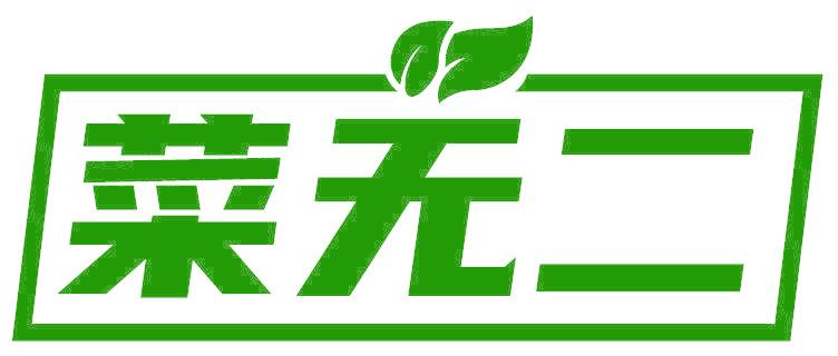 菜無二