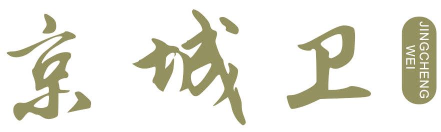 京城卫