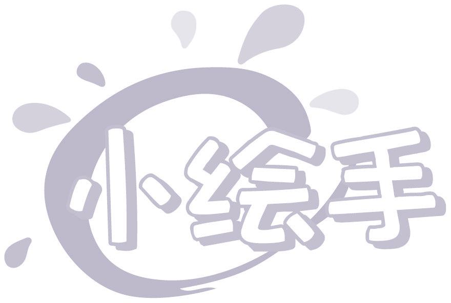 小繪手