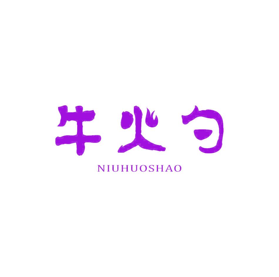 牛火勺