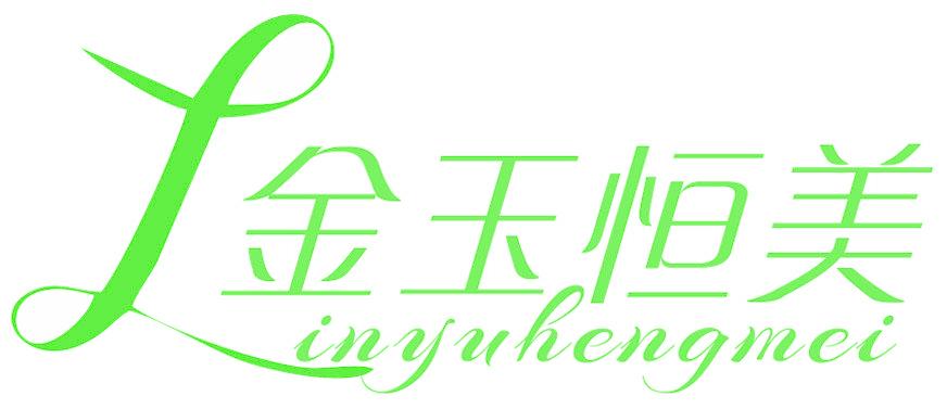 金玉恒美 LINYUHENGMEI