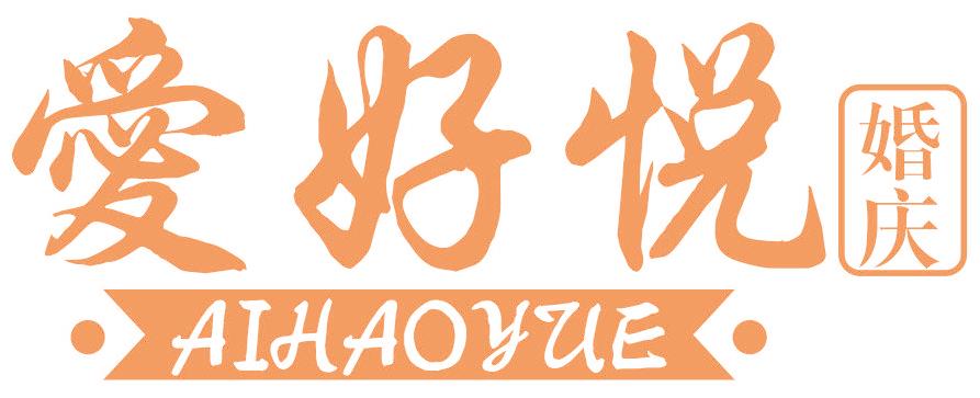 爱好悦 婚庆