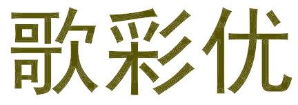 歌彩优