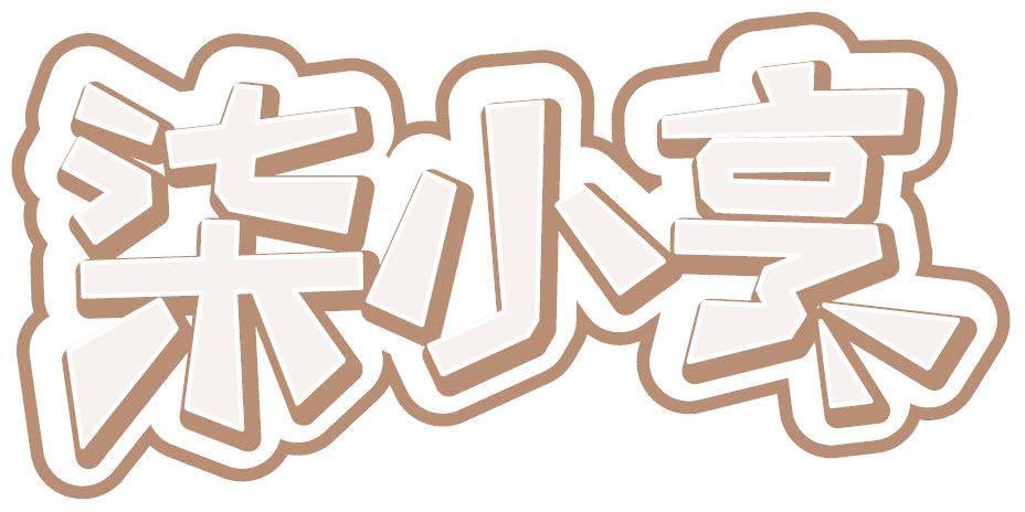 柒小亨