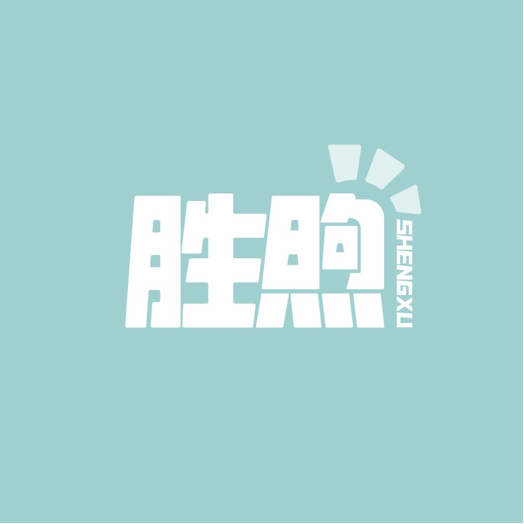 胜煦