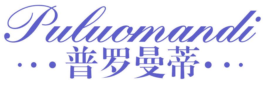 普罗曼蒂