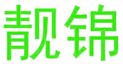 靓锦