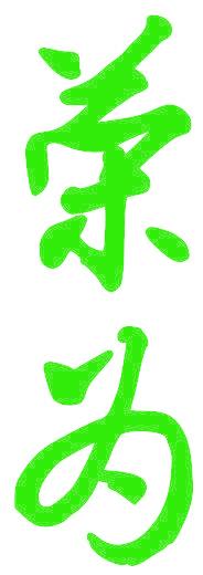 荣为