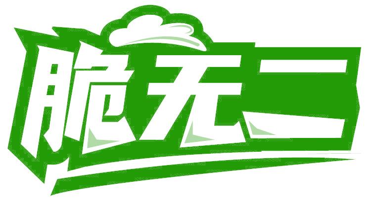 脆无二