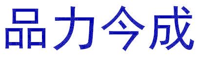 品力今成
