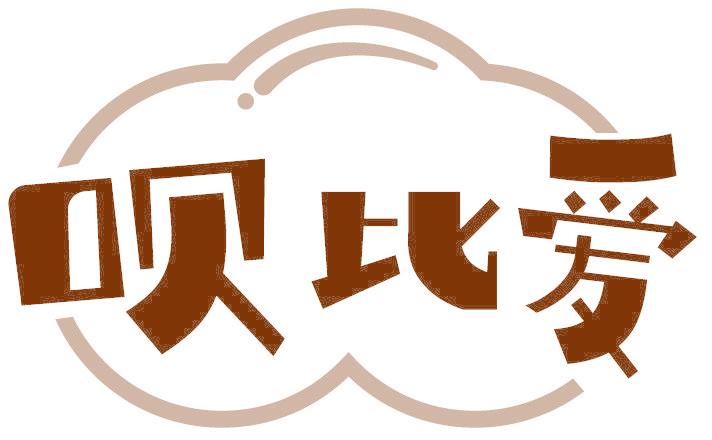 呗比爱