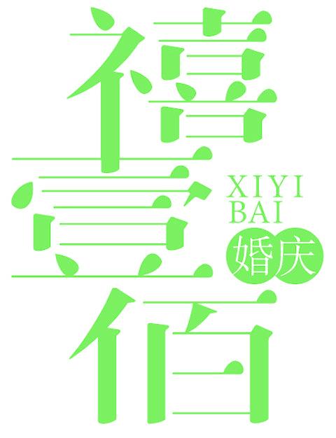 禧壹佰 婚庆