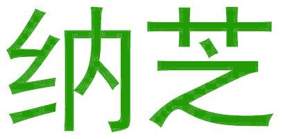 纳芝