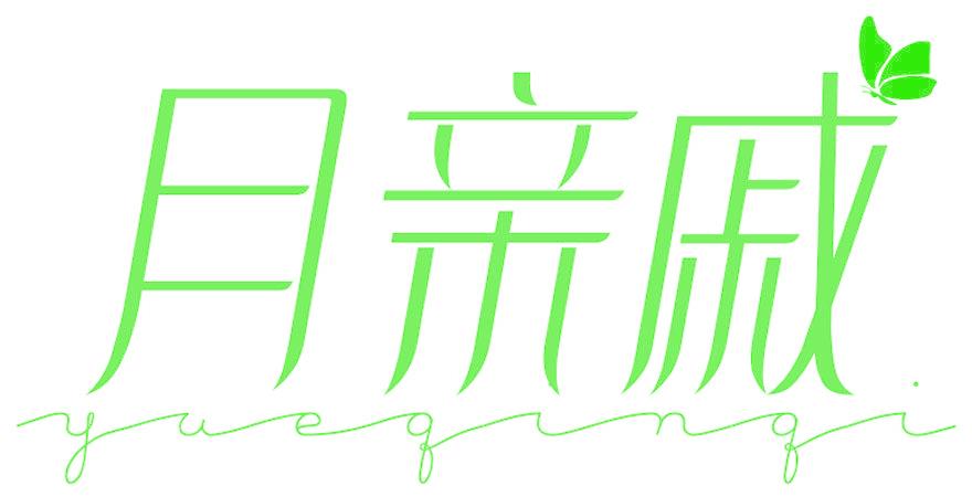 月亲戚