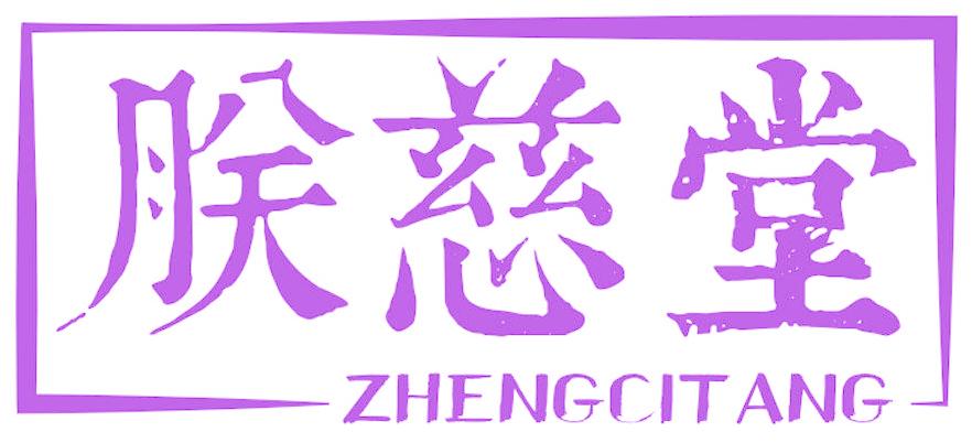 朕慈堂 ZHENGCITANG
