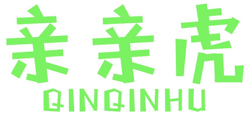 亲亲虎