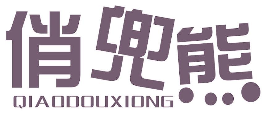 俏兜熊