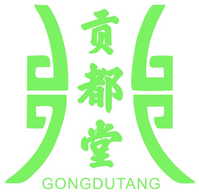 贡都堂
