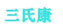 三氏康